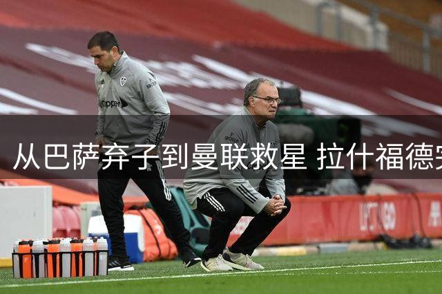 从巴萨弃子到曼联救星 拉什福德完成华丽蜕变