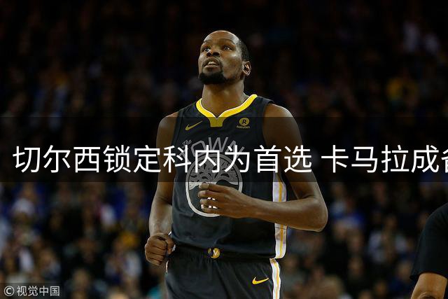 切尔西锁定科内为首选 卡马拉成备选方案