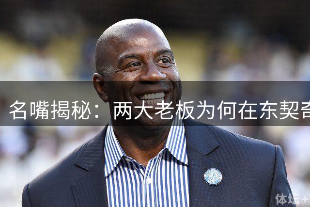名嘴揭秘：两大老板为何在东契奇巅峰期抛售球队