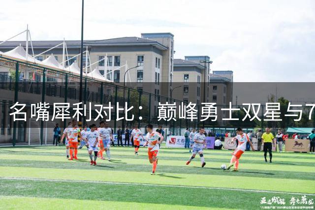 名嘴犀利对比：巅峰勇士双星与76人新组合差距究竟多大？
