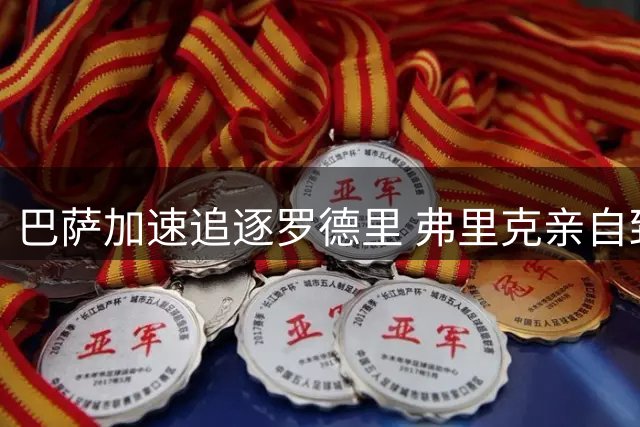 巴萨加速追逐罗德里 弗里克亲自致电力邀加盟