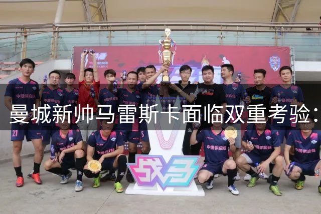 曼城新帅马雷斯卡面临双重考验：战绩压力与瓜帅遗产如何平衡