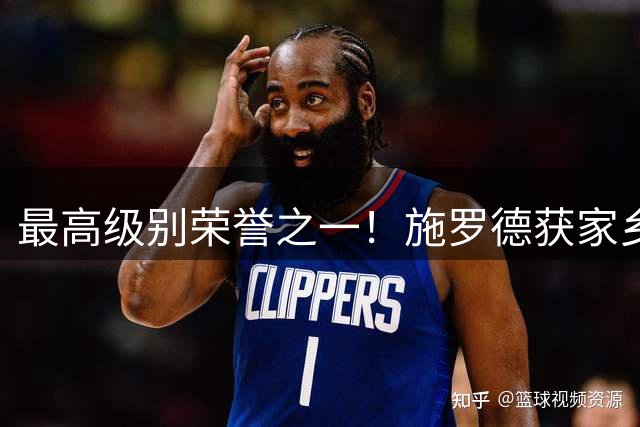 最高级别荣誉之一！施罗德获家乡不伦瑞克市授予荣誉市民称号！