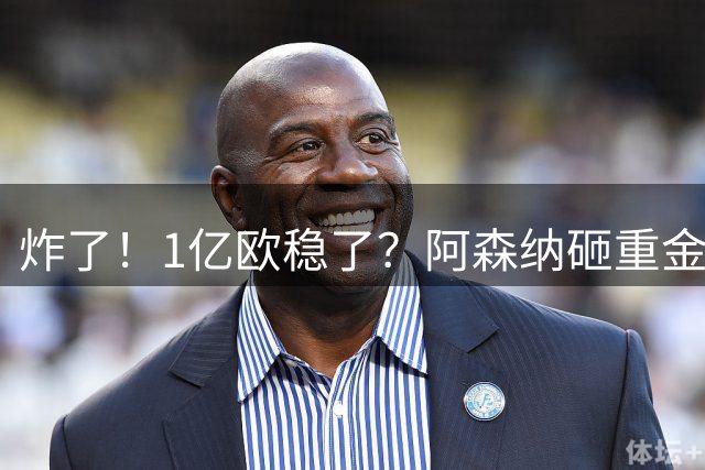 炸了！1亿欧稳了？阿森纳砸重金挖维拉核心，这笔交易基本没阻力