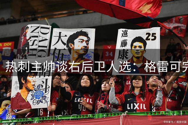 热刺主帅谈右后卫人选：格雷可完美胜任 暂无引援计划