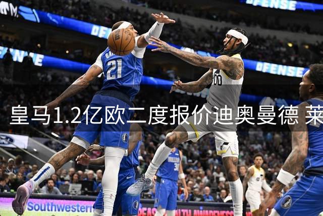 皇马1.2亿欧二度报价迪奥曼德 莱比锡坚持1.3亿心理价位
