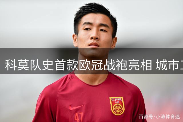 科莫队史首款欧冠战袍亮相 城市工作者演绎街头时尚