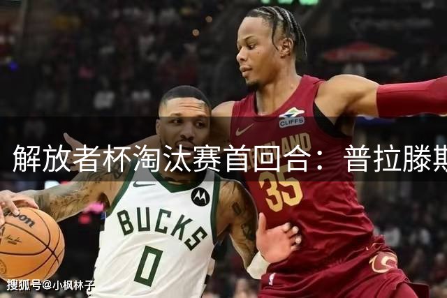 解放者杯淘汰赛首回合：普拉滕斯主场迎战科金博联