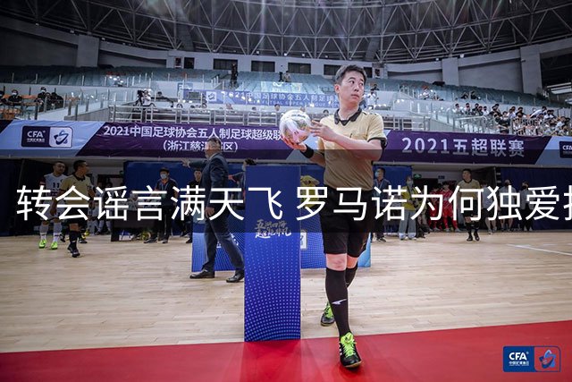 转会谣言满天飞 罗马诺为何独爱拆穿国米假新闻？