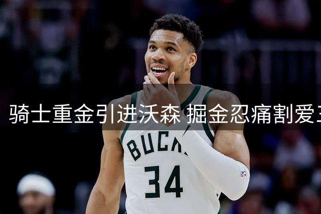 骑士重金引进沃森 掘金忍痛割爱三方交易解析