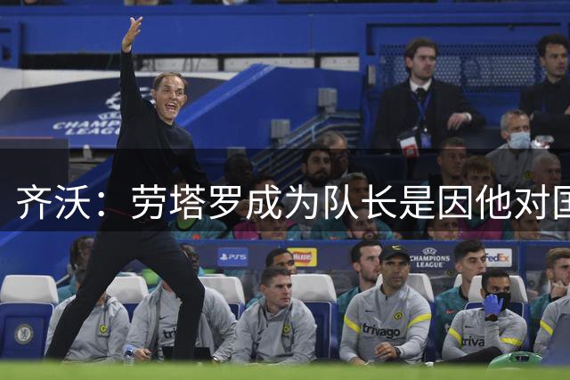 齐沃：劳塔罗成为队长是因他对国米的热爱 我们的转会操作很理性