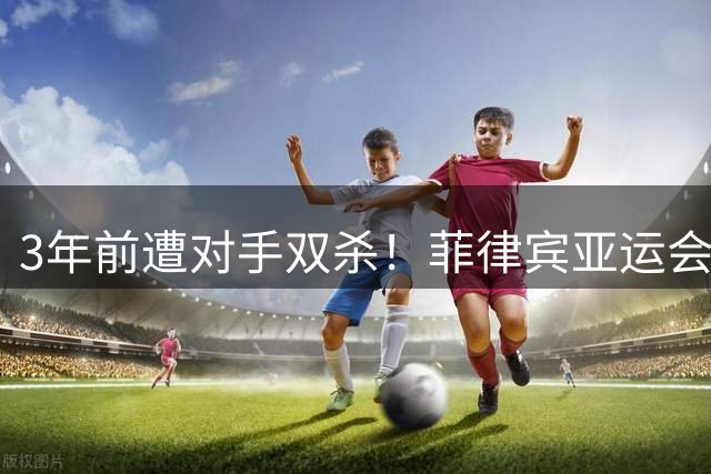 3年前遭对手双杀！菲律宾亚运会再祭杀招，中国男篮会被三杀吗？