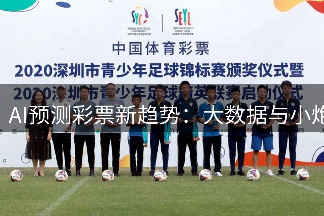 AI预测彩票新趋势：大数据与小炮算法引领投注革命