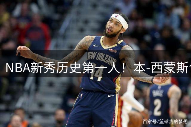 NBA新秀历史第一人！本-西蒙斯创下联盟合并后空前纪录