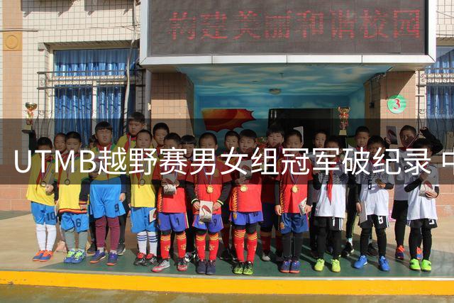 UTMB越野赛男女组冠军破纪录 中国选手表现可圈可点